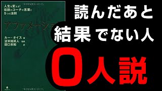 【王道】「アファメーション①」ルー・タイス著 究極のまとめ