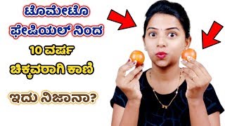 ಮನೆಯಲ್ಲಿ ಟೊಮೇಟೊ ಫೇಷಿಯಲ್ ಹೇಗೆ ಮಾಡೋದು? Tomato Facial at home in kannada Beauty Tips skin care ಕನ್ನಡ
