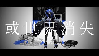 Video thumbnail of "柊マグネタイト「或世界消失」feat. 初音ミク【Official Music Video】"