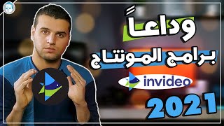 أفضل موقع مونتاج الفيديوهات عام 2021 invideo ! وداعا برامج المونتاج