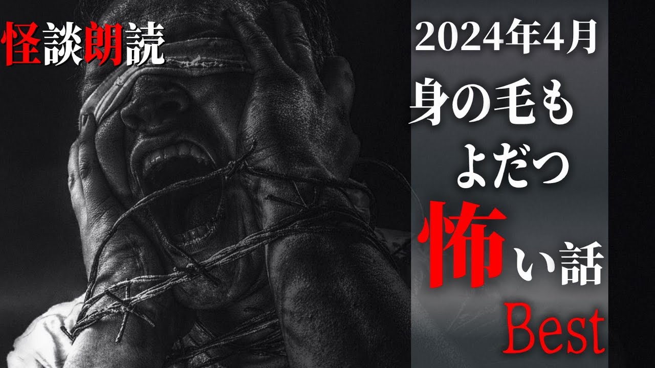 【怪談朗読】身の毛もよだつ怖い話　４月BEST　千年怪談【語り手】sheep【作業用】【睡眠用】【朗読】【長編】【心霊】【オカルト】【都市伝説】