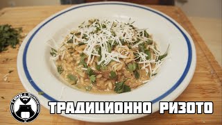 Класическа рецепта за ризото / С брада и престилка