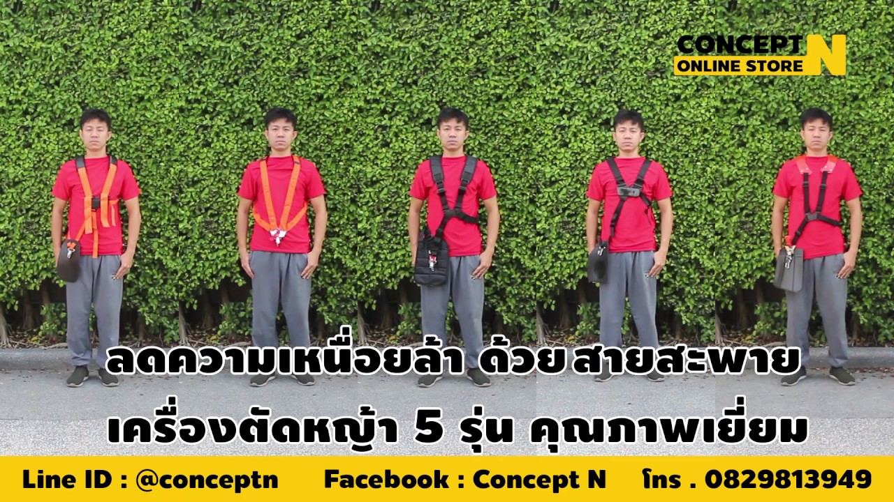 สายสะพาย เครื่องตัดหญ้า 5 รุ่น