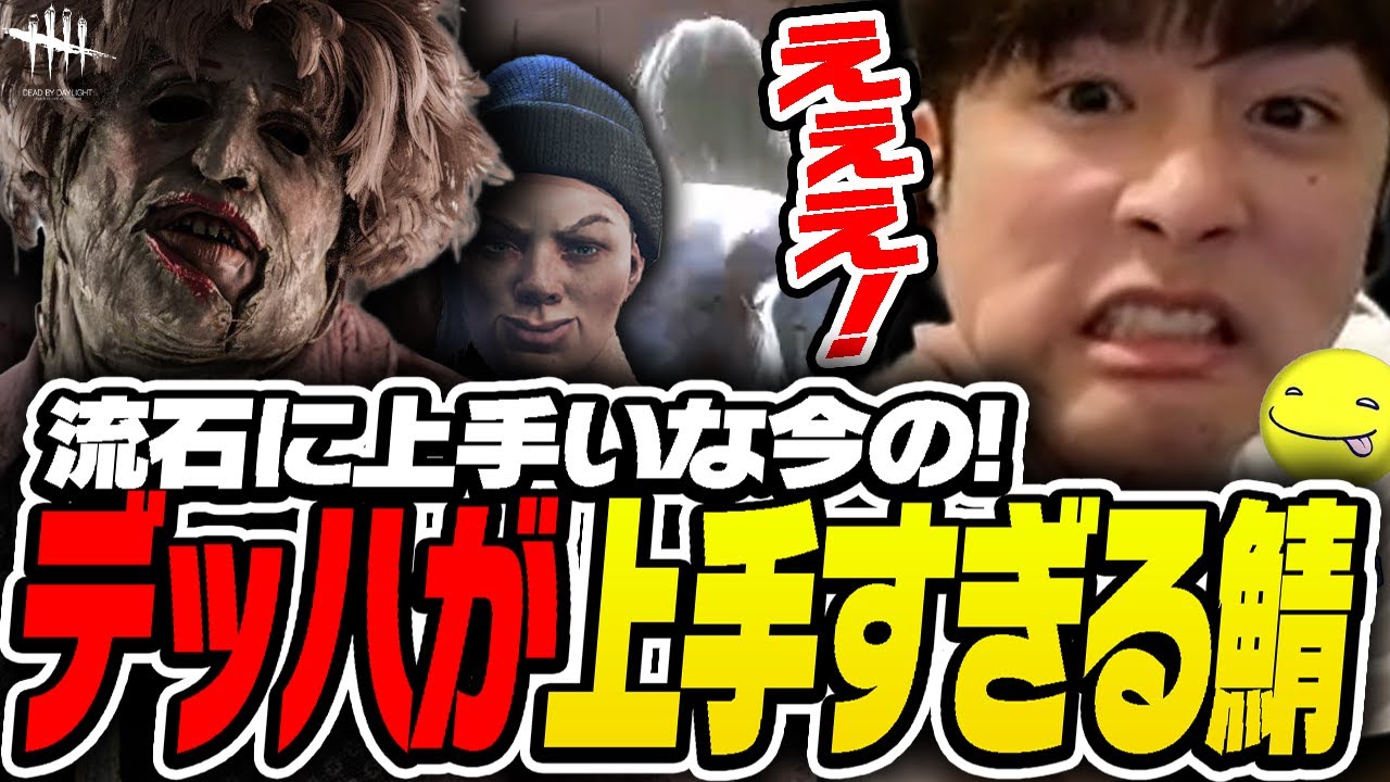 【DbD】デッドハードが上手すぎるサバイバーがいた試合【あっさりしょこ/切り抜き】【2025/06/26】【カニバル】