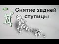 Снятие задней ступицы, фрилендер 2