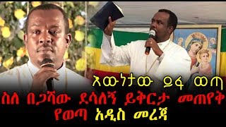 እውነታው ይፋ ወጣ...ስለ በጋሻው ደሳለኝ ይቅርታ መጠየቅ የወጣ አዲስ መረጃ | Ethiopia | Megabi Begashaw