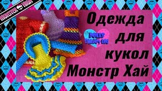 Одежда для кукол Монстр Хай (Monster High) Одежда для кукол Монстр Хай (Monster High)