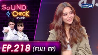 SOUND CHECK l EP.218 (FULL EP) ปราง กัญญ์ณรัณ นางเอกดาเมจแรง | 1 ก.ย. 65 l GMM25