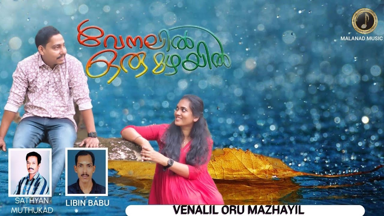 VENALIL ORU MAZHAYIL | MALAYALAM ALBUM SONG | MALANAD MUSIC | SATHYAN MUTHUKAD | LIBIN BABU |