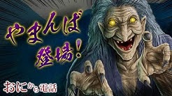 鬼から電話公式チャンネル Youtube