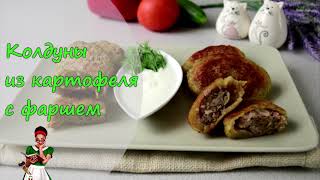 Колдуны из картошки с фаршем 1 рецепт 2 варианта исполнения