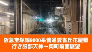 阪急宝塚線9000系普通雲雀丘花屋敷行き服部天神〜岡町「前面展望」