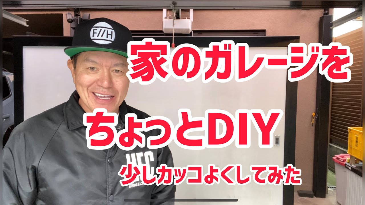 家のガレージをちょっとdiy Youtube