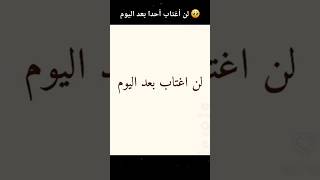 لن أغتاب أحدا بعد اليوم Resimi