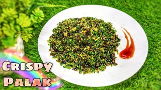 फटाफट बन जाने वाली क्रिस्पी पालक | Crispy Spinach Hindi Recipe