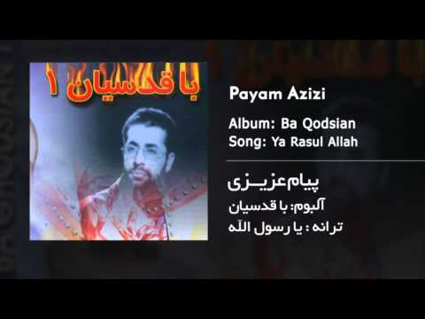 Payam Azizi - Ya Rasul Allah - پیام عزیزی - یا رسول الله | آلبوم با قدسیان