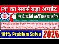 🎉 PF के BiG नए Updates 2025👉 kindly update bank kyc for online verification of bank account