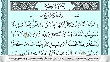 سورة المنافقون  Surah Al Monafekon احمد العجمي ahmad alajami