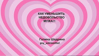 КАК УМЕНЬШИТЬ НЕДОВОЛЬСТВО МУЖА?! Галина Шадрина