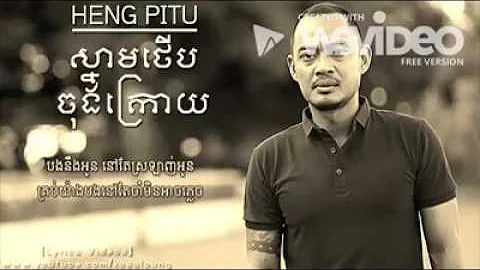 បទៈ ស្នាមថើបចុងក្រោយ - Heng Pitu