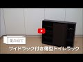 【組み立て動画】サイドラック付き薄型トイレラック_98961_7143781