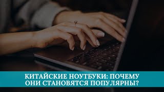 Китайские ноутбуки: почему они становятся популярны?