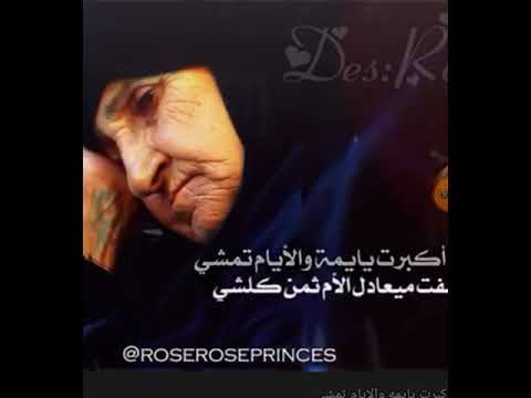 اكبرت يايمه و الايام تمشي