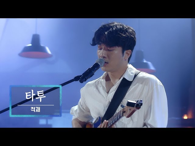 KBS 콘서트 문화창고 55회 적재(Jukjae) - 타투(Tattoo) class=