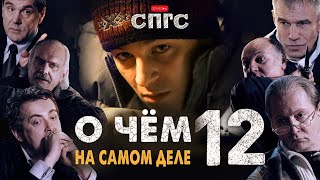 ПРИСЯЖНЫЕ изначально ВСЁ ЗНАЛИ?! | смысл 12 | веб-сериал СПГС эпизод 24