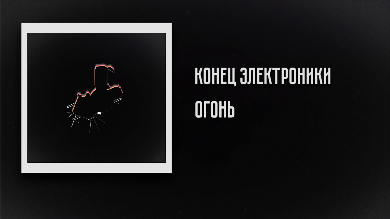 Watch The End of Electronics - Fire | Конец Электроники - Огонь on YouTube