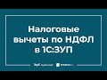 Особенности предоставления налоговых вычетов по НДФЛ в 1С ЗУП