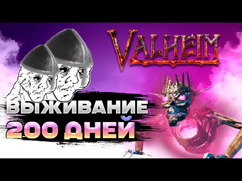 Видео: 200 дней выживания в Valheim | мы устали