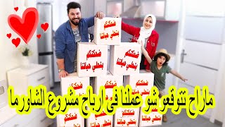 اسعدنا 10 عائلات من ارباح مشروع الشاورما️️ شوفو شو حطيـنالهم في الصناديق ؟؟وكم كسبنا في المشروع؟؟