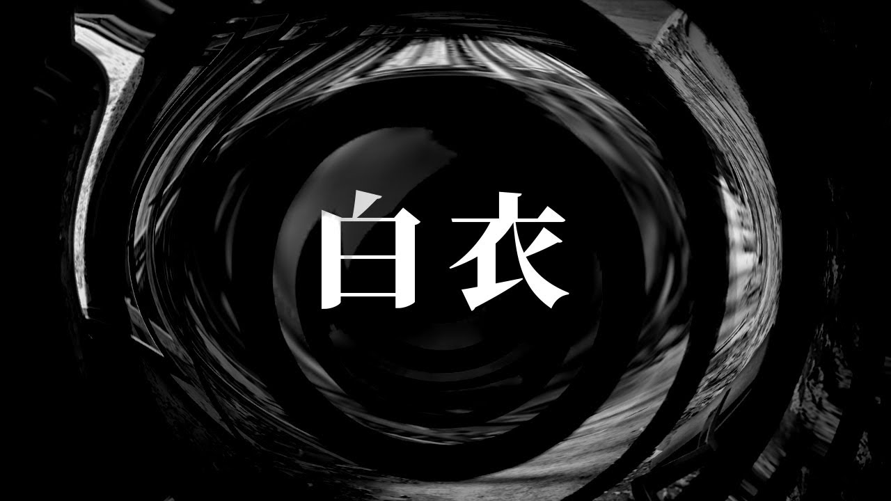 【怪談】白衣【朗読】