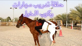 برنامج هامس الخيل ( حلقات تدريب الفروسية وفن التعامل مع الخيل) كابتن طارق المهيري - اسطبلات الياه