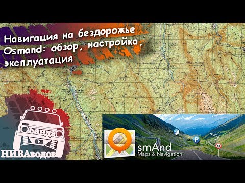 Navigacija į бездорожье. Osmand: diegimas, konfigūravimas, naudojimas.