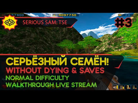 Видео: SERIOUS SAM: TSE прохождение игры - Часть 3: СЕРЬЁЗНЫЙ СЕМЁН! [W/O DYING & SAVES | NORMAL | LIVE]