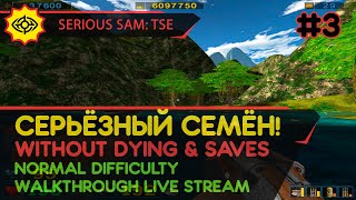 SERIOUS SAM: TSE прохождение игры - Часть 3: СЕРЬЁЗНЫЙ СЕМЁН! [W/O DYING & SAVES | NORMAL | LIVE]