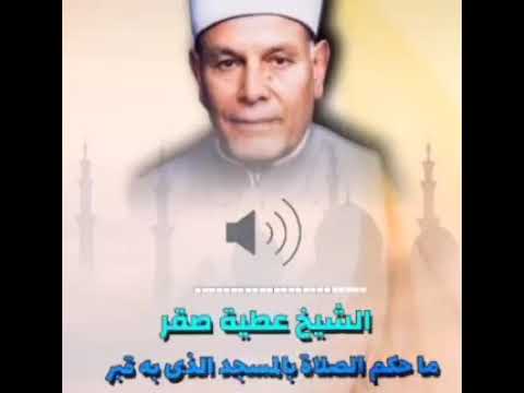 ما حكم الصلاة بالمسجد الذى به قبر فضيلة الشيخ عطية صقر رحمه الله