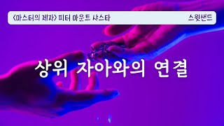 세인트 저메인(생제르맹) 상승 마스터의 제자가 된 이야기 / 피터 마운트 샤스타 마스터의 제자