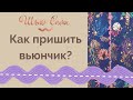 Как пришить вьюнчик?