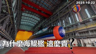 2025-10-22【嗆新聞】黃暐瀚撞新聞「為什麼海鯤艦，這麼貴？」