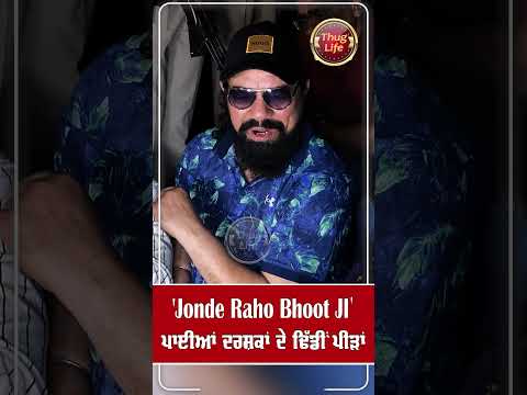 ਫ ਲਮ Jonde Raho Bhoot JI ਨ ਹਸ ਹਸ ਪ ਈਆ ਦਰਸ ਕ ਦ ਢ ਡ ਪ ੜ Thuglife