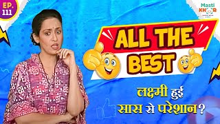 लक्ष्मी हुई सास से परेशान ? | All the best | Episode-111 Full Comedy Ep