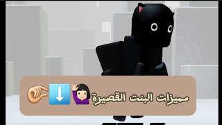 مميزات البنت القصيرة⬇️?