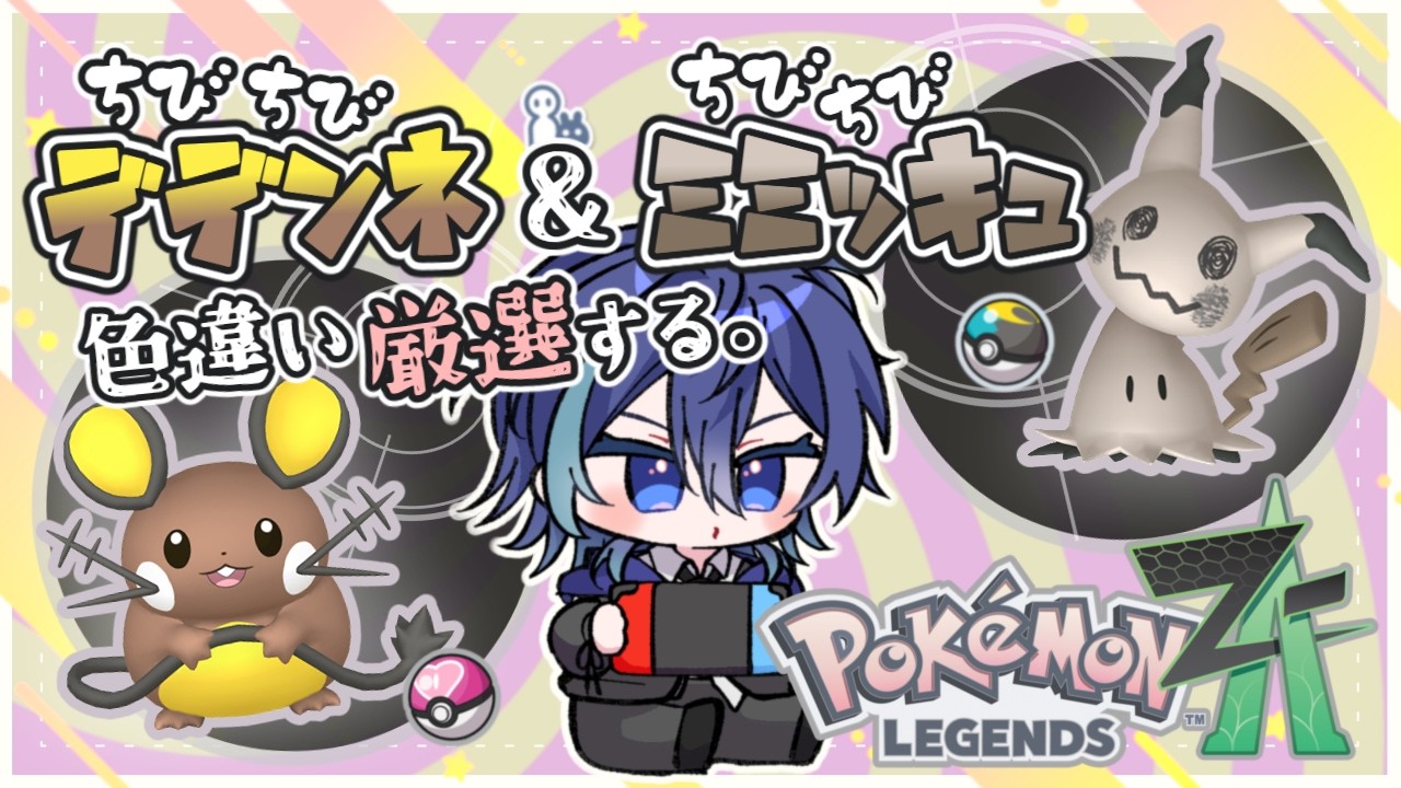 ポケモンZA 】ちびちび色違い厳選！ミミッキュ＆デデンネ篇【 #vtuber