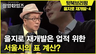 Sang-am Times '을지로 재개발', 모두가 피해자인 정책?! 190312 EP.7