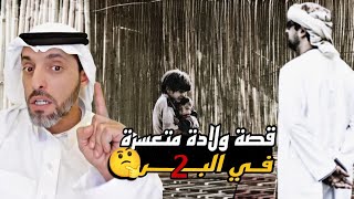 قصة ولاده متعسره في البر 2