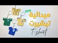 ميدالية تيشيرت كروشية    