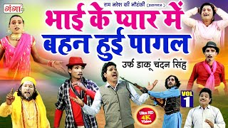 #nautanki_2023 | भाई के प्यार में बहन हुई पागल(भाग-1) | Ram Naresh Ki Nautanki | Bhojpuri Nautanki..